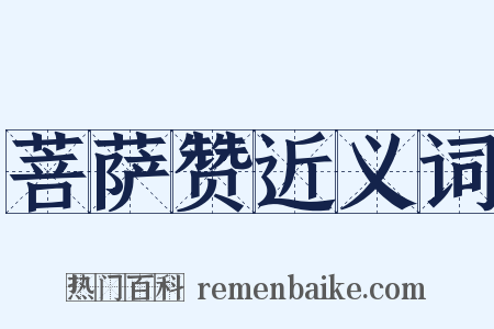 菩萨赞近义词是什么意思的图片